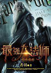 Harry Potter's Most Powerful Wizard