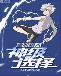 HxH: God Of Choice System