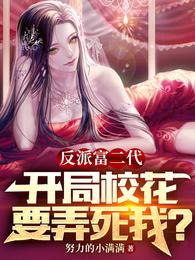 The villain rich second generation, the school girl at the beginning wants to kill me!