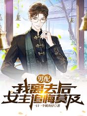 Male supporting role: After I left, the heroine regretted too much
