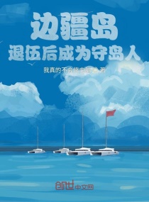 Frontier Island, become an island guard after being discharged from the army!