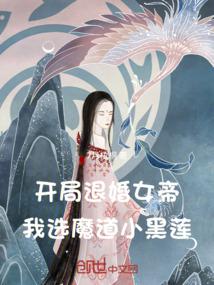 At the beginning to retire the female emperor, I chose the magic road little black lotus