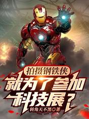 Filming Iron Man, just to participate in the technology exhibition?
