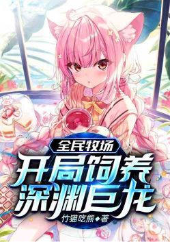 Quanmin Ranch: Raise Abyssal Dragons at the beginning