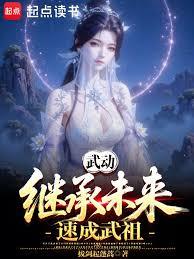 Martial Universe: Inherit the Future, Quickly Become a Martial Ancestor!