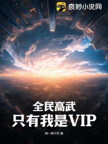 All people are good at martial arts: I am the only VIP