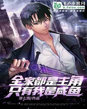 The Whole Family Is The Protagonist, Only I The Salted Fish